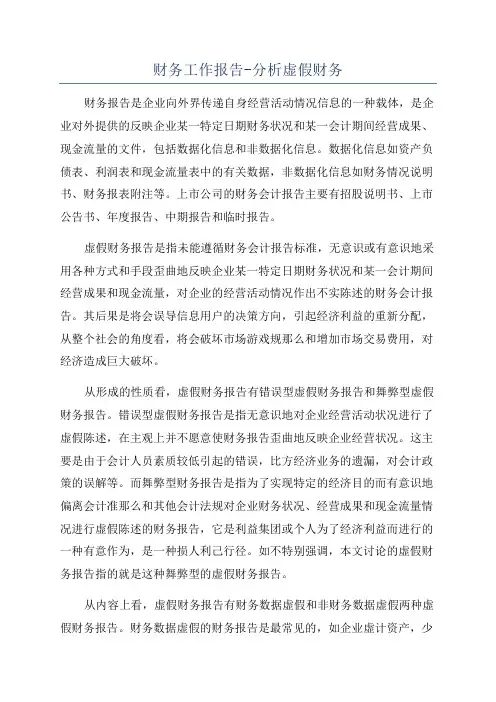 财务工作报告-分析虚假财务