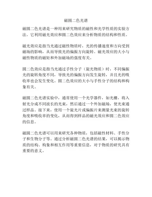 磁圆二色光谱