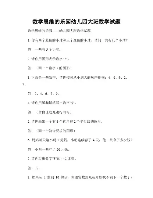 数学思维的乐园幼儿园大班数学试题
