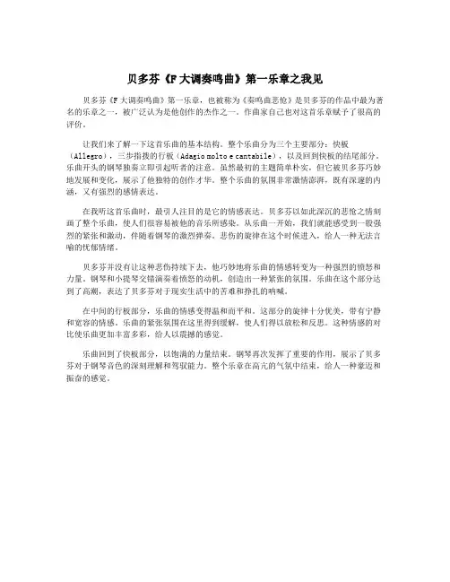 贝多芬《F大调奏鸣曲》第一乐章之我见