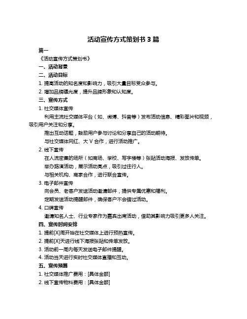 活动宣传方式策划书3篇