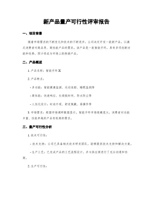 新产品量产可行性评审报告