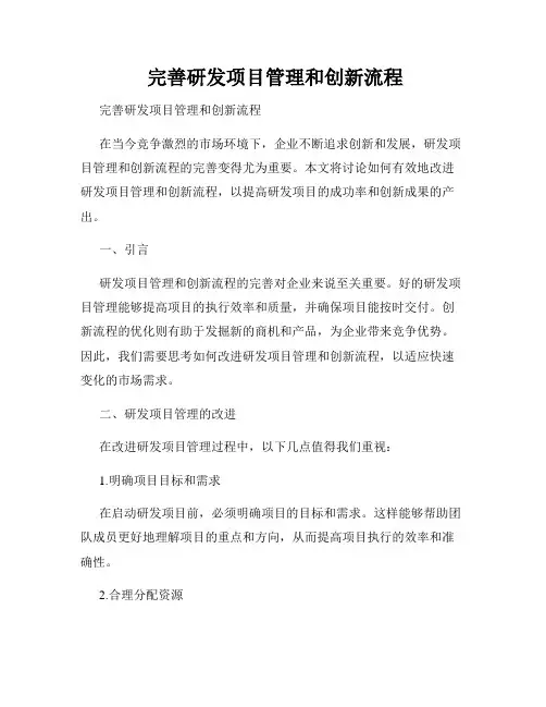 完善研发项目管理和创新流程