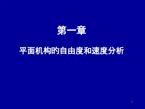 平面机构的自由度和速度分析