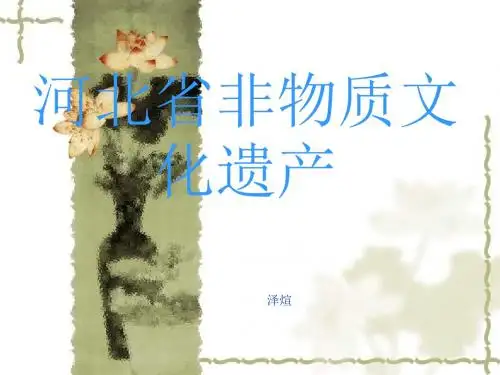 河北省非物质文化遗产