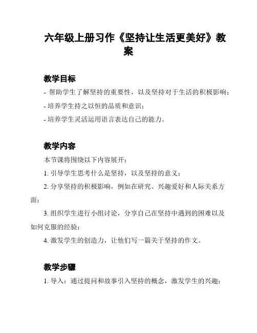 六年级上册习作《坚持让生活更美好》教案