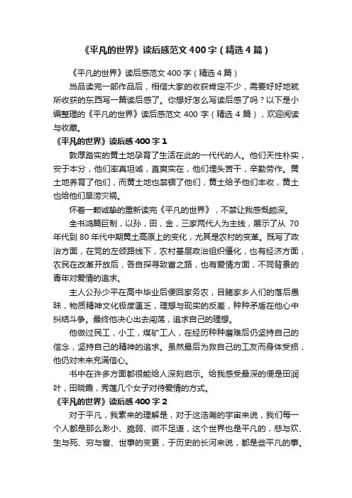 《平凡的世界》读后感范文400字（精选4篇）