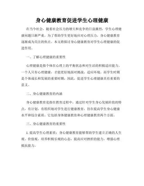 身心健康教育促进学生心理健康