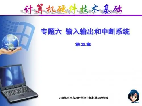 专题六输入输出和中断系统