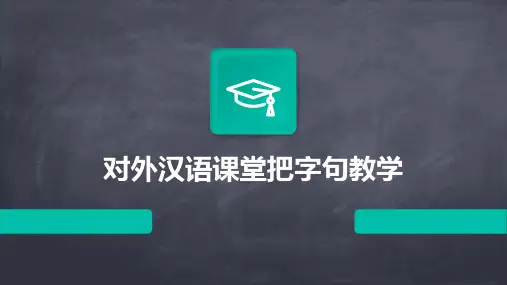 对外汉语课堂把字句教学