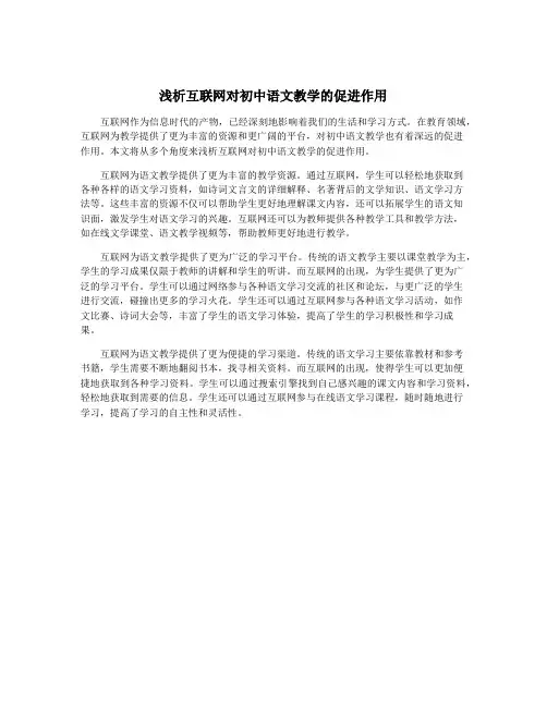 浅析互联网对初中语文教学的促进作用