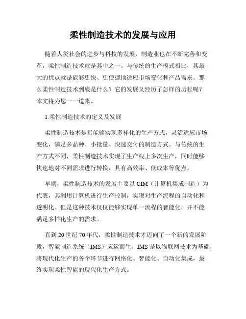 柔性制造技术的发展与应用