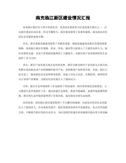 南充临江新区建设情况汇报
