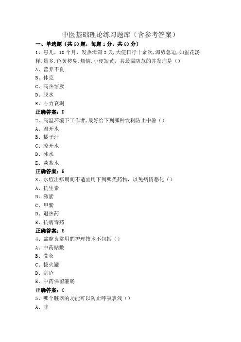 中医基础理论练习题库(含参考答案)