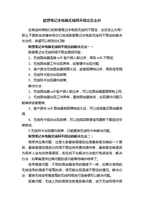 联想笔记本电脑无线网不稳定怎么办