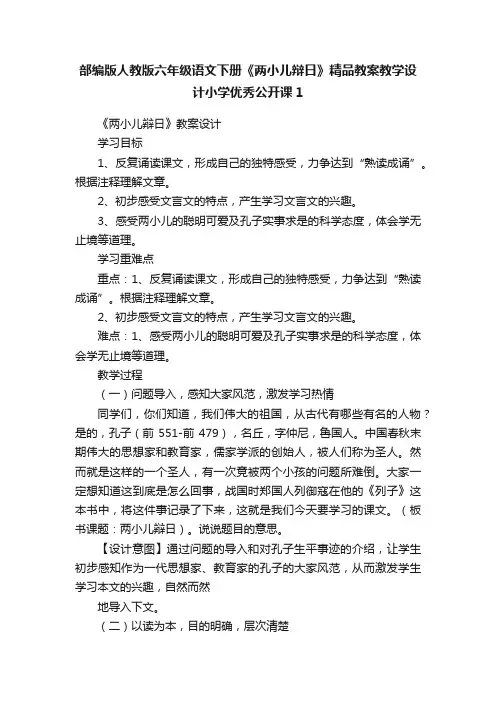 部编版人教版六年级语文下册《两小儿辩日》精品教案教学设计小学优秀公开课1