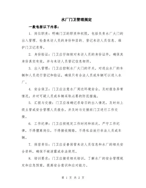 水厂门卫管理规定