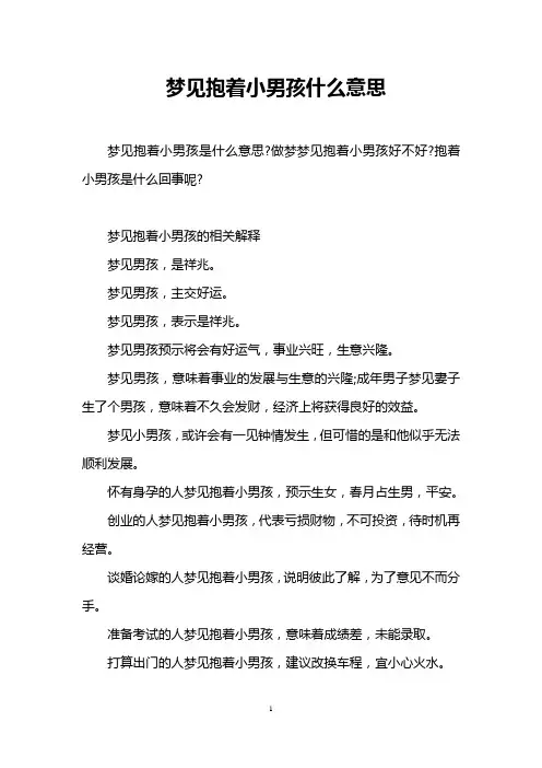 梦见抱着小男孩什么意思