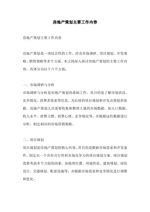 房地产策划主要工作内容