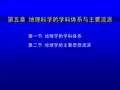 第五章  地理学的学科体系与主要流派