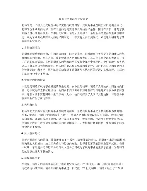葡萄牙的航海事业发展史