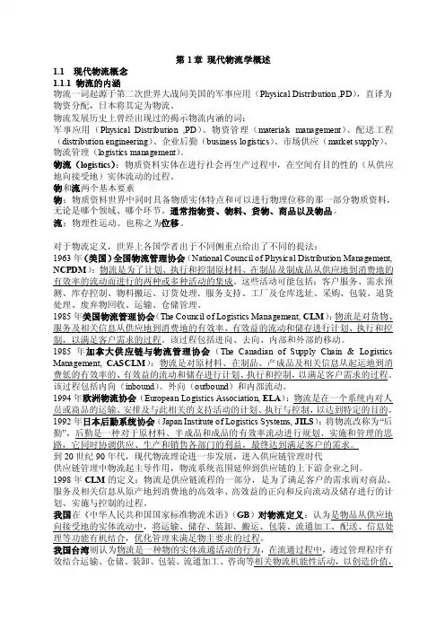 第01章现代物流学概述