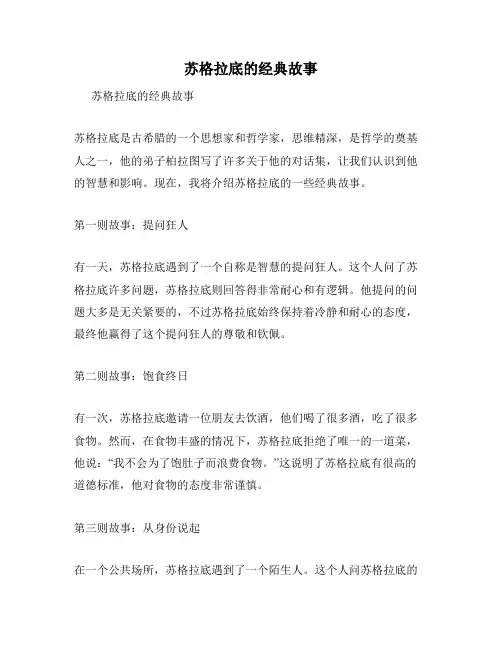 苏格拉底的经典故事