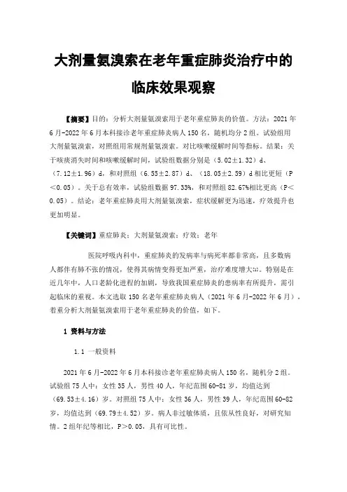 大剂量氨溴索在老年重症肺炎治疗中的临床效果观察
