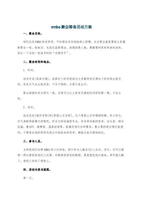 emba聚会筹备活动方案