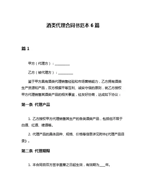 酒类代理合同书范本6篇