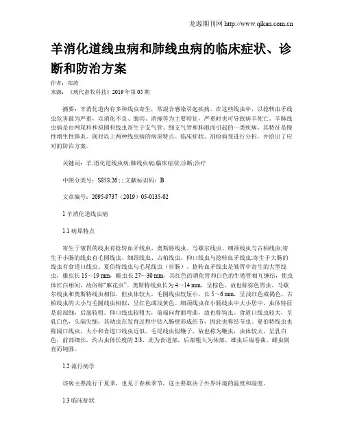 羊消化道线虫病和肺线虫病的临床症状、诊断和防治方案