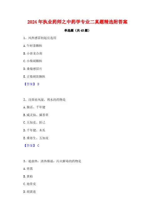 2024年执业药师之中药学专业二真题精选附答案