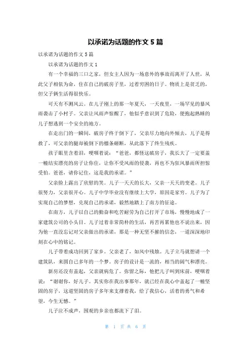 以承诺为话题的作文5篇