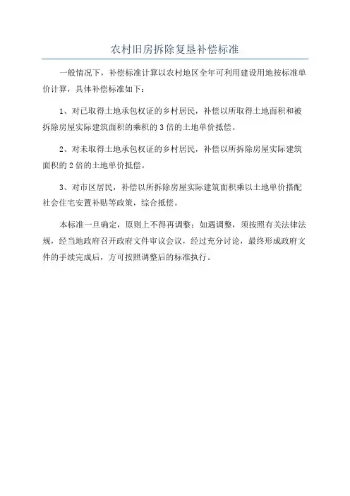农村旧房拆除复垦补偿标准