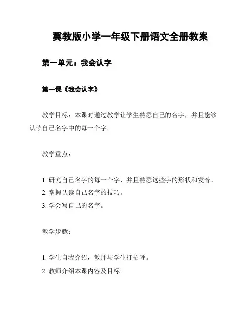 冀教版小学一年级下册语文全册教案