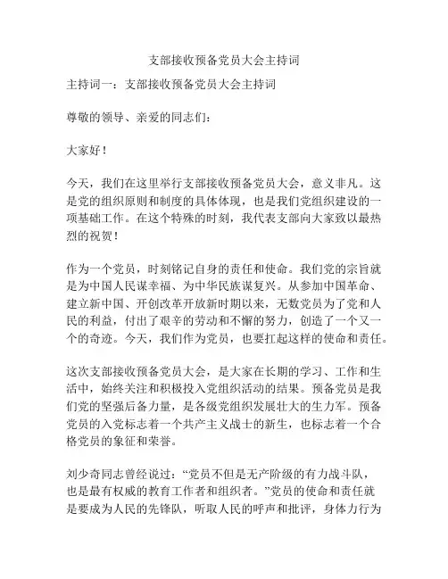 支部接收预备党员大会主持词