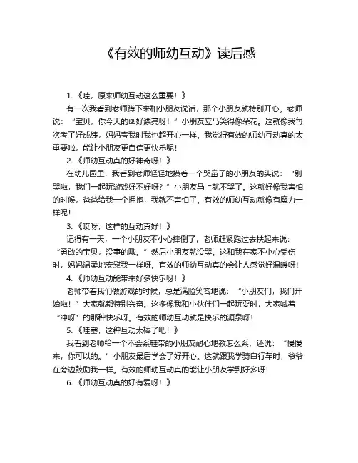 《有效的师幼互动》读后感