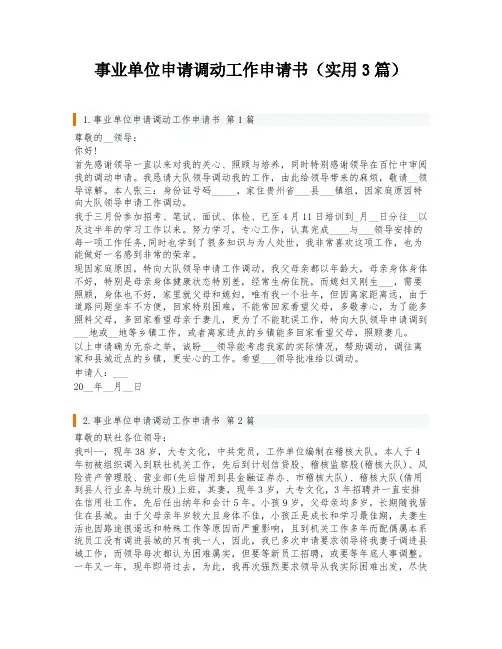 事业单位申请调动工作申请书(实用3篇)