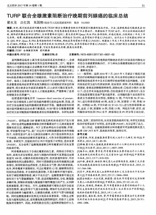 TURP联合全雄激素阻断治疗晚期前列腺癌的临床总结
