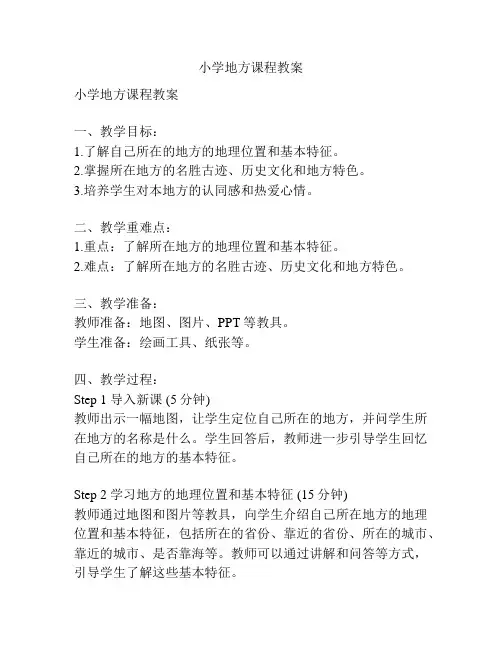 小学地方课程教案