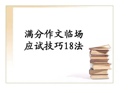 满分作文临场应试技巧18法