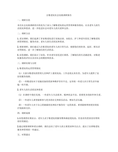 去敬老院社会实践调研报告