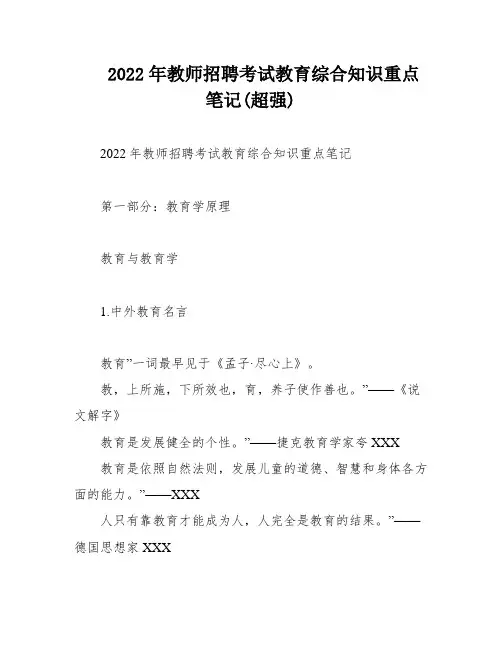 2022年教师招聘考试教育综合知识重点笔记(超强)