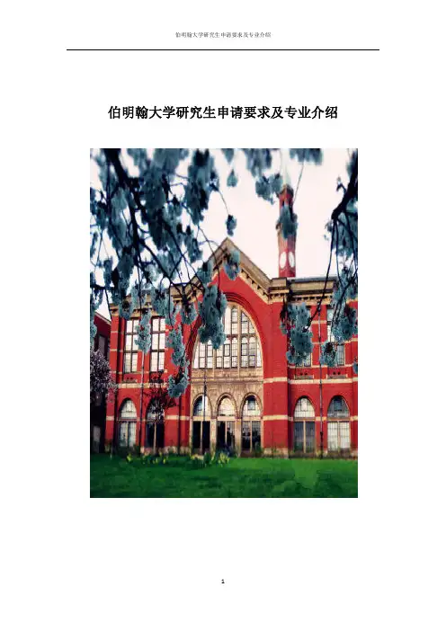 伯明翰大学研究生申请要求及专业介绍
