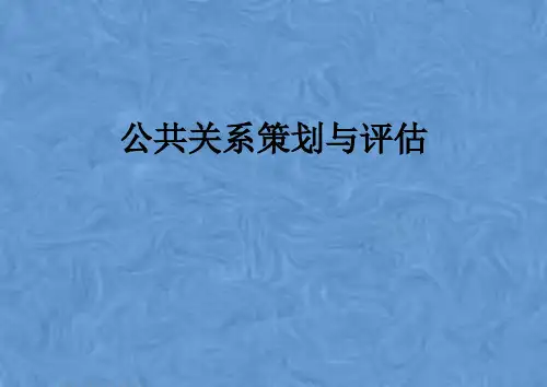 公共关系策划与评估