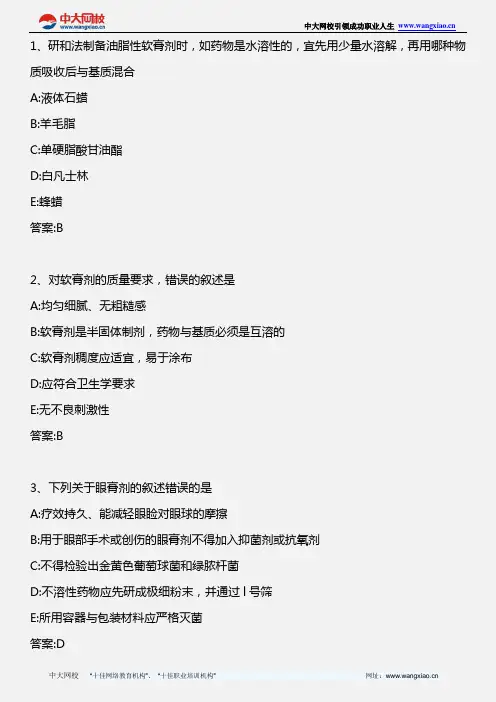药学专业知识二_药剂学 第六章软膏剂、眼膏剂和凝胶剂_2013年版
