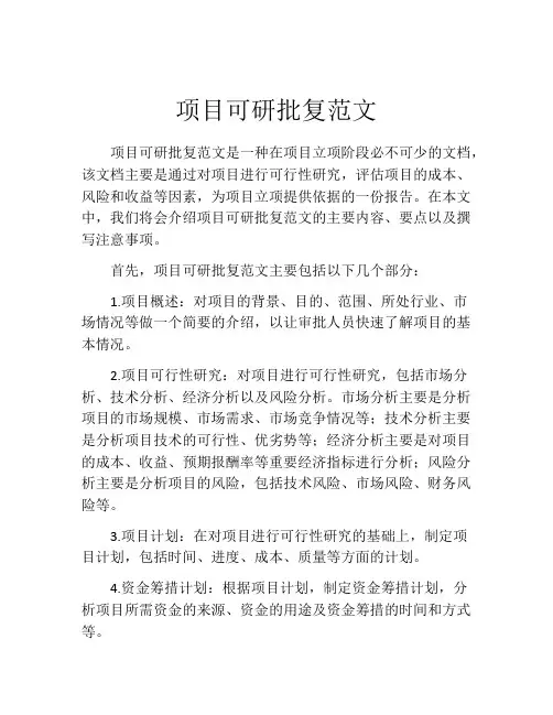 项目可研批复范文