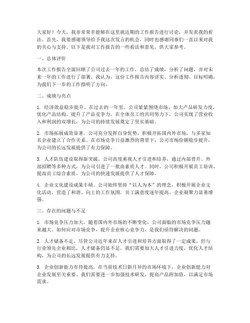 工作报告讨论后发言稿