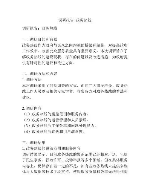 调研报告  政务热线