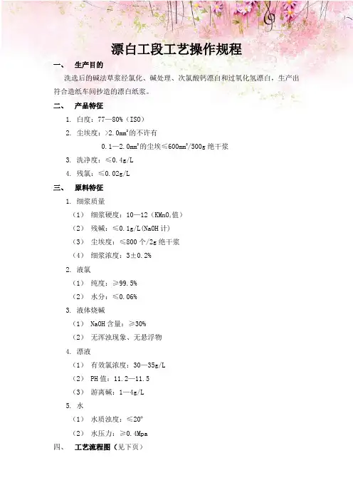 漂白工段工艺操作规程